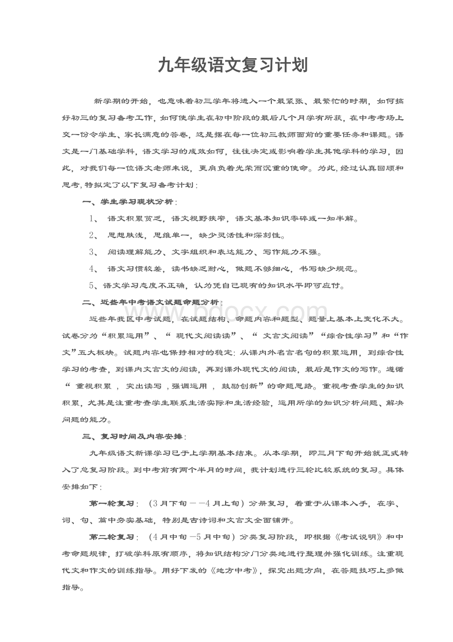 九年级语文复习计划.doc