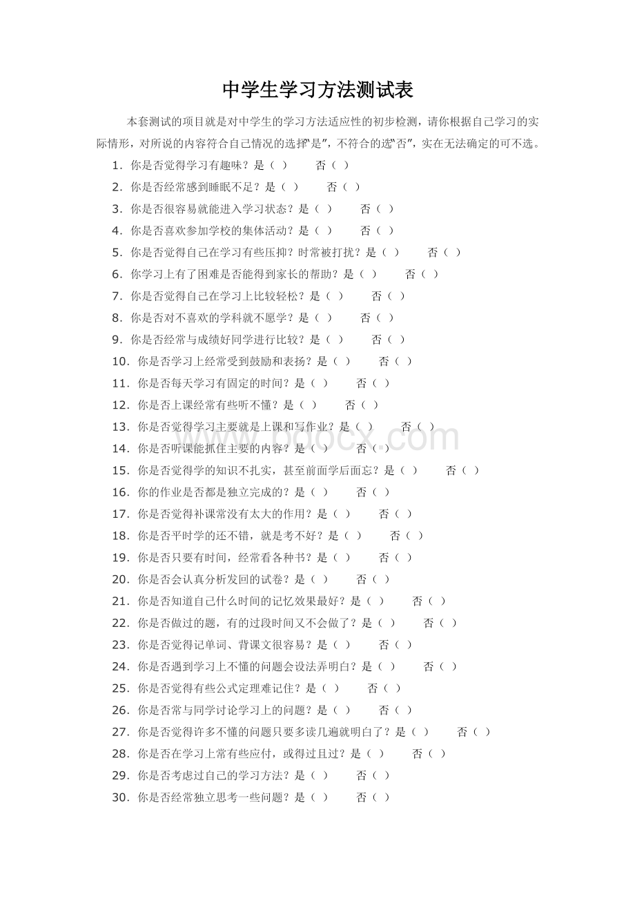 中学生学习方法测试Word格式.doc_第1页