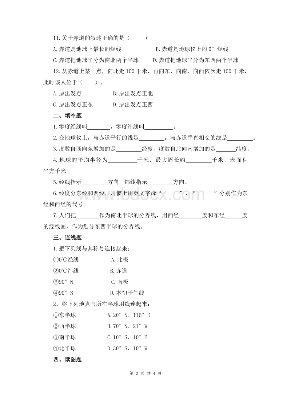 七年级地理上册第一章地球和地图练习题Word文档格式.doc_第2页