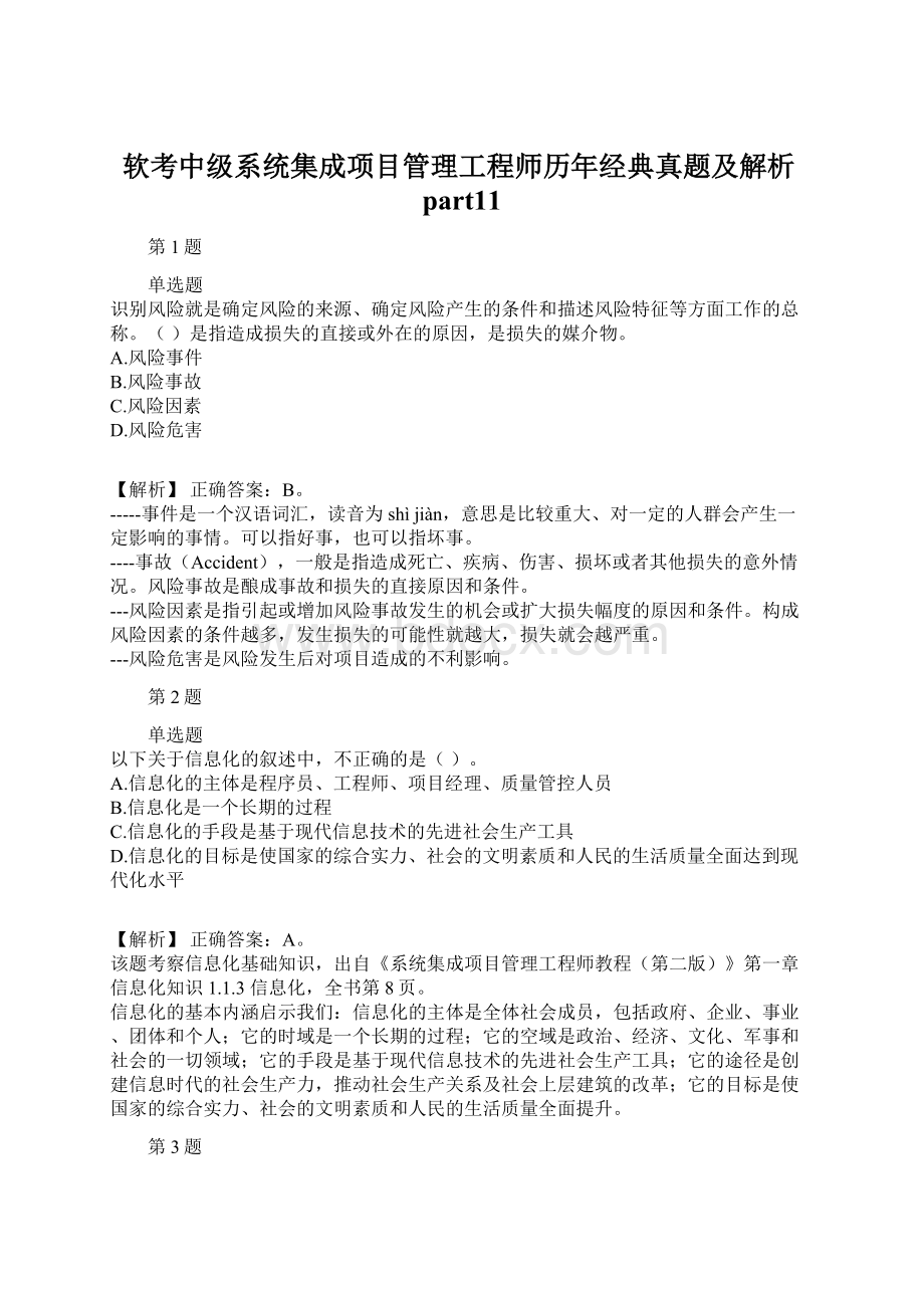 软考中级系统集成项目管理工程师历年经典真题及解析part11.docx_第1页