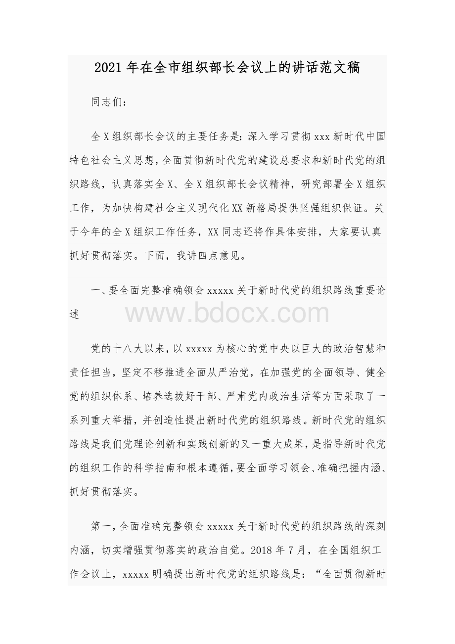 2021年在全市组织部长会议上的讲话范文稿.docx