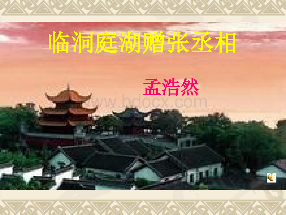 《望洞庭湖赠张丞相》.ppt