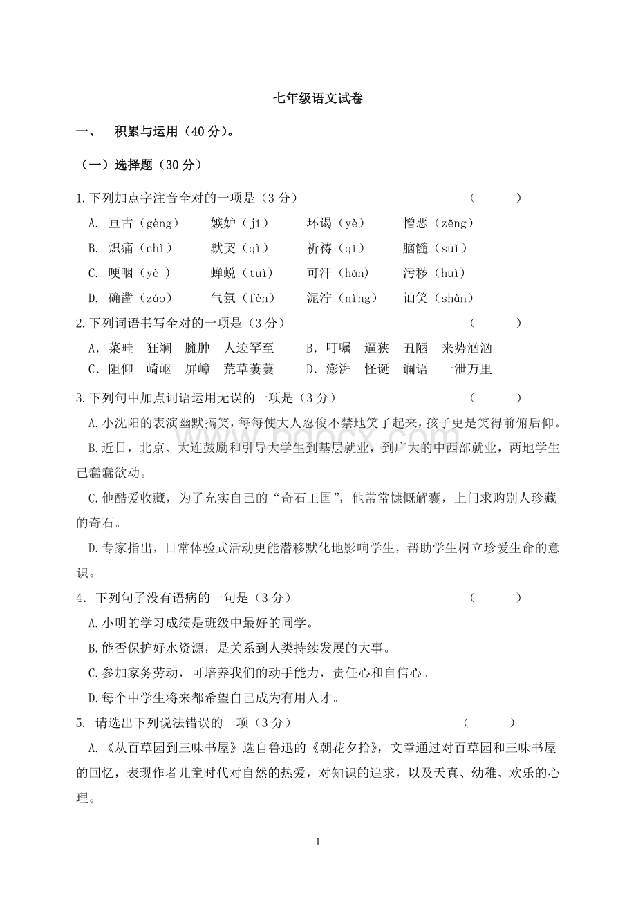 人教版七年级语文期中试卷及答案Word格式.doc