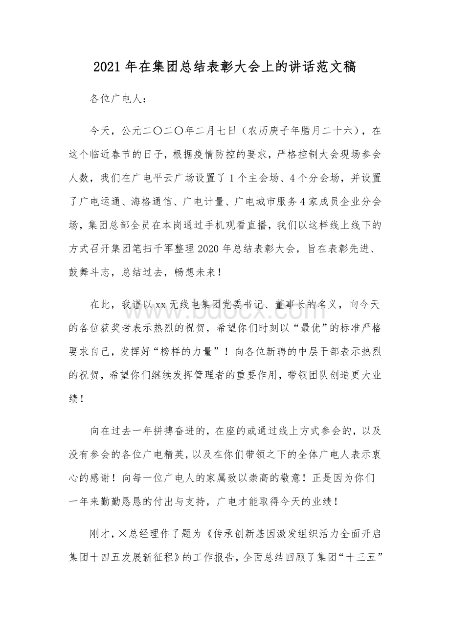 2021年在集团总结表彰大会上的讲话范文稿.docx_第1页