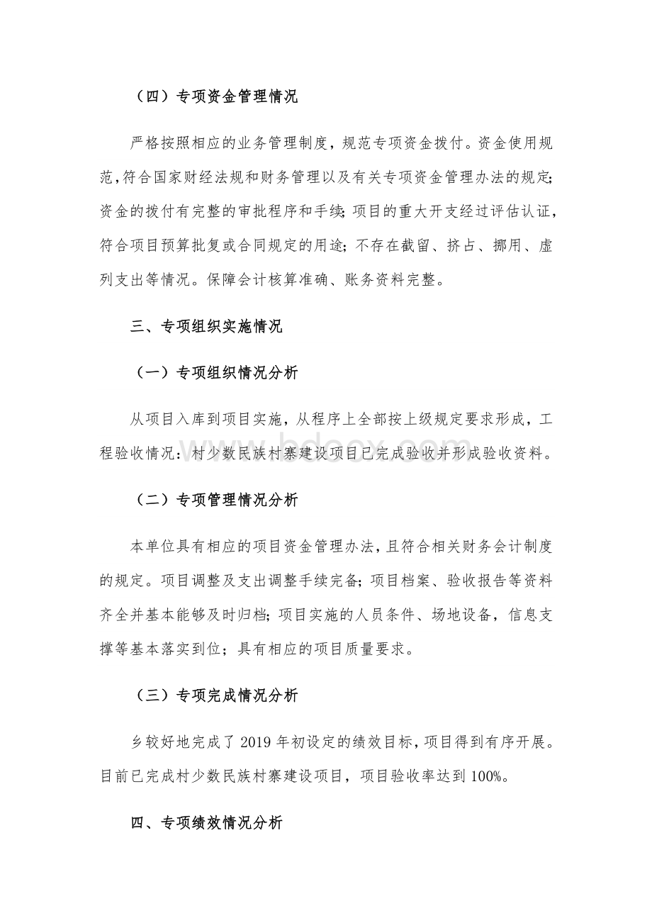 2021年村寨建设项目专项资金自评报告范文Word文档下载推荐.docx_第2页