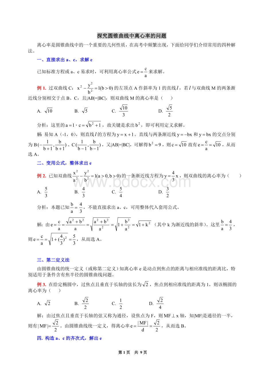 探究圆锥曲线中离心率的问题Word文档下载推荐.doc