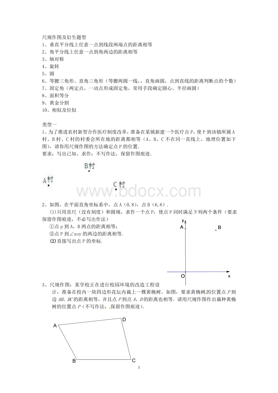 中考尺规作图及衍生题型Word下载.doc