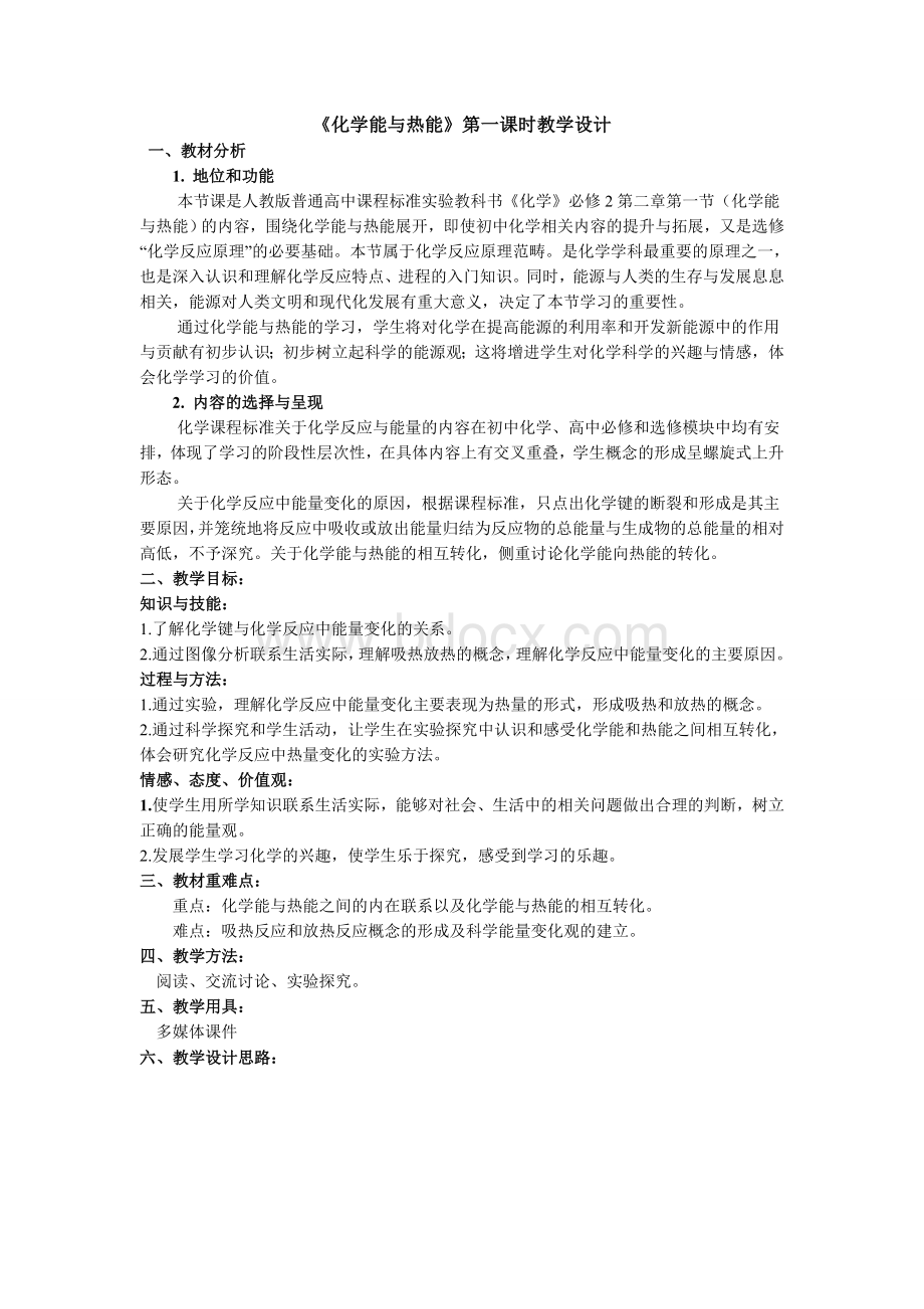 化学能与热能第一课时教学设计.doc_第1页