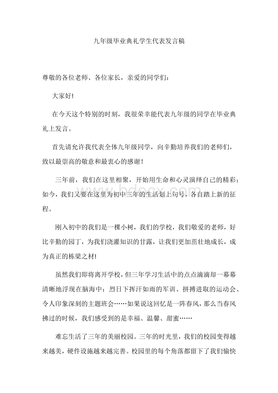 九年级毕业典礼学生代表发言稿Word文件下载.docx