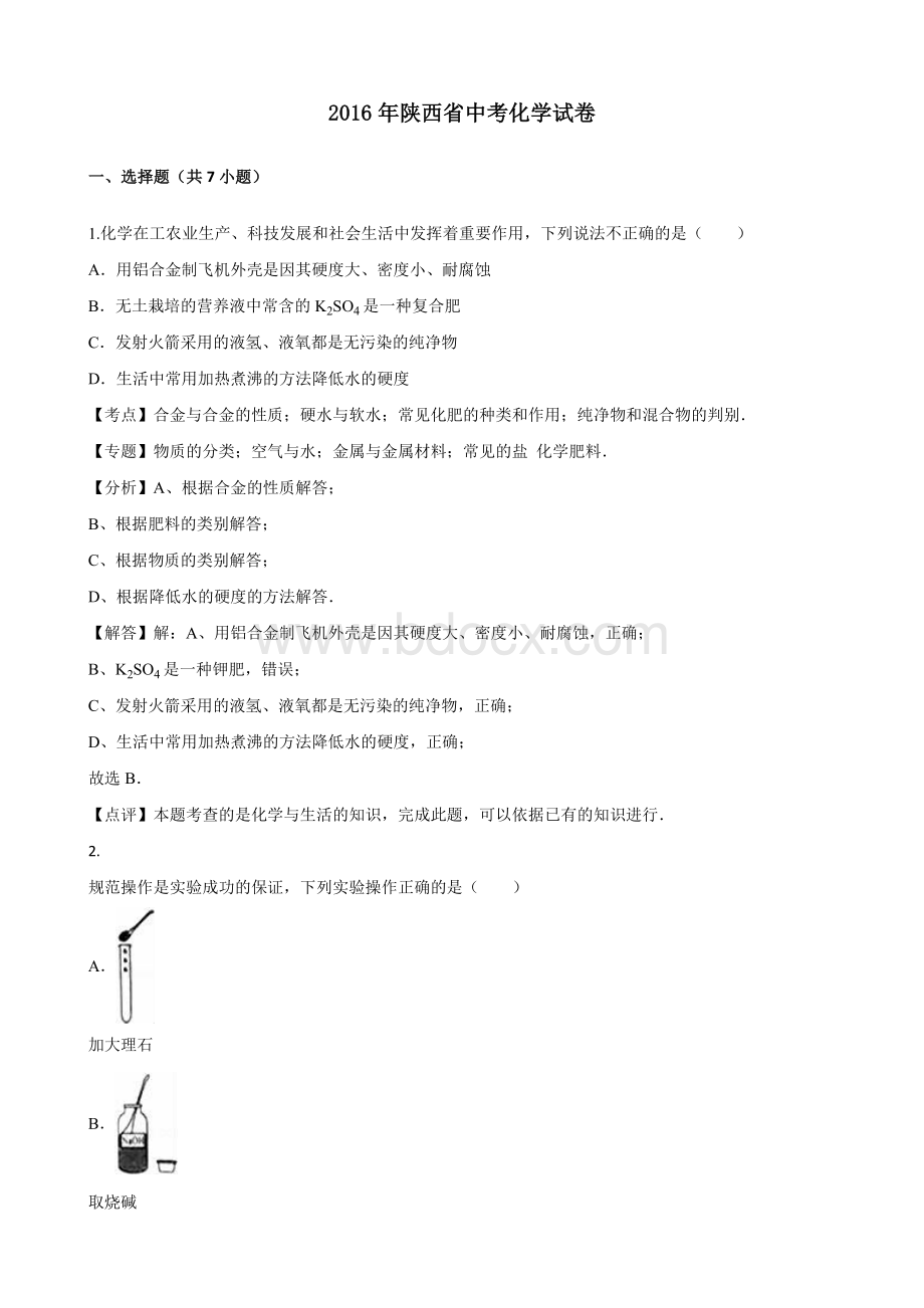 陕西省中考化学试题及答案解析.doc_第1页