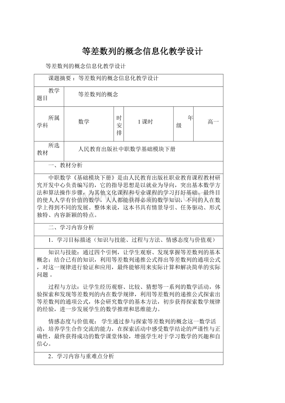 等差数列的概念信息化教学设计Word文档格式.docx