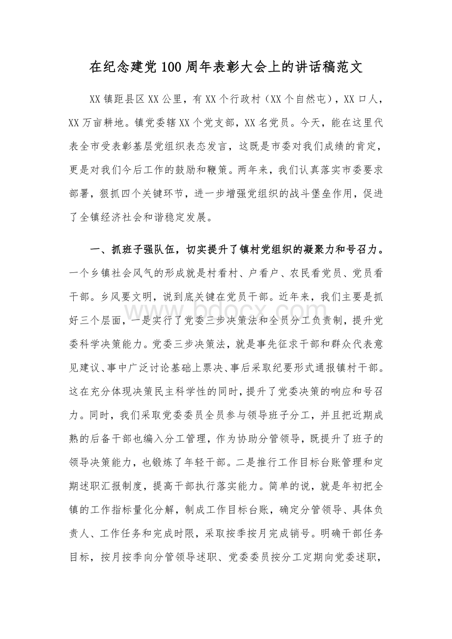 在纪念建党100周年表彰大会上的讲话稿范文Word下载.docx_第1页