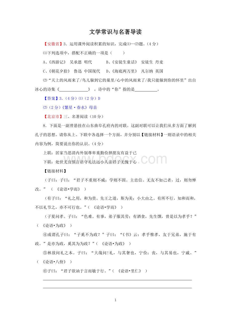 各地中考语文真题汇编文学常识与名著导读Word文件下载.doc_第1页