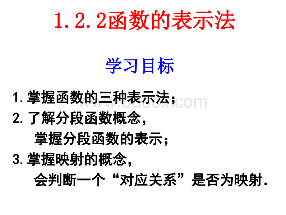 函数的表示法课件pptPPT文档格式.ppt_第1页