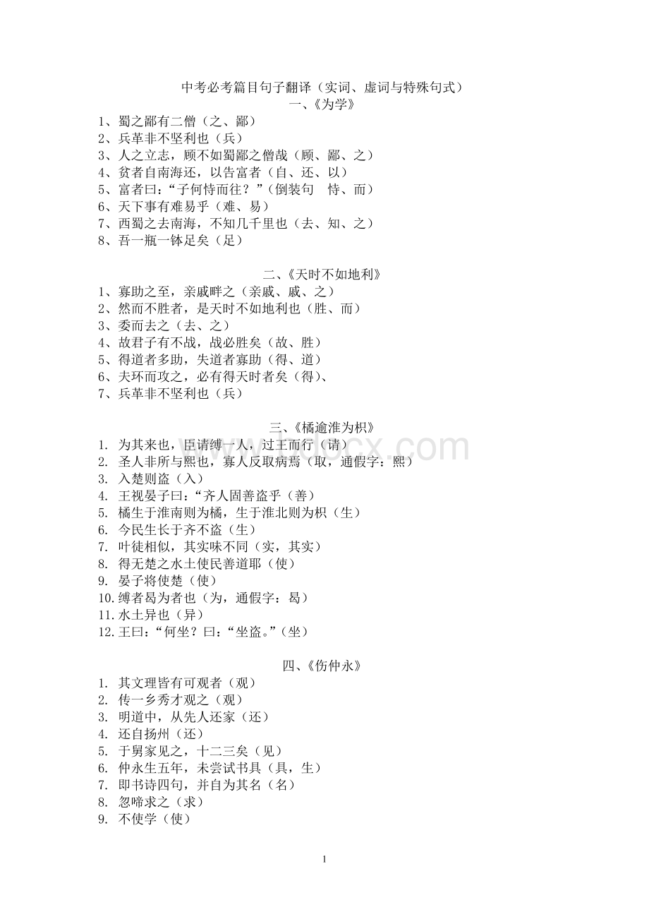 上海中考必考30篇句子翻译(实词、虚词与特殊句式).doc_第1页