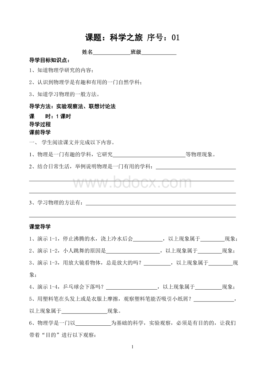 人教版八年级物理上册全册导学案(93页)Word文档格式.doc