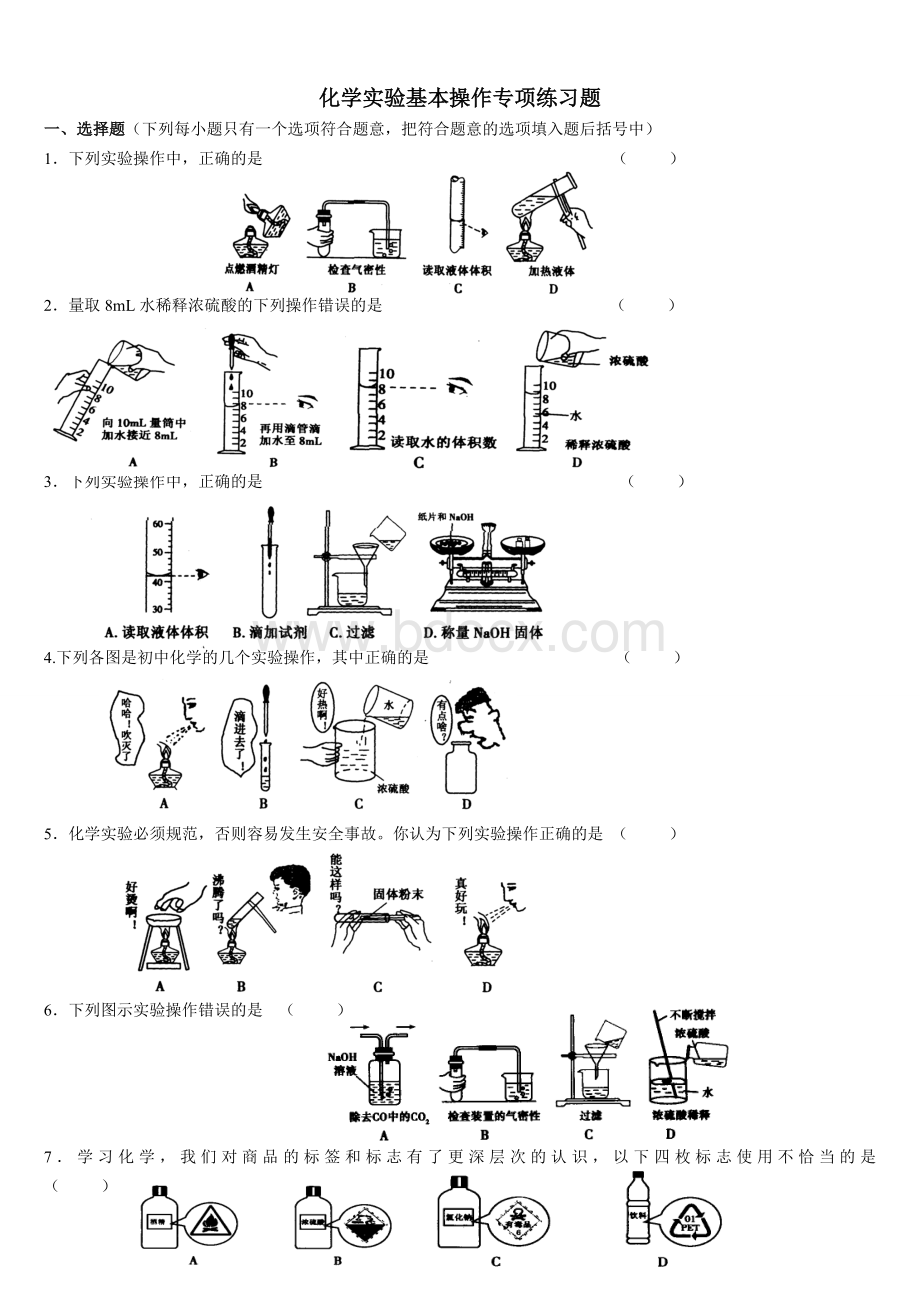 化学实验基本操作专项练习题.doc