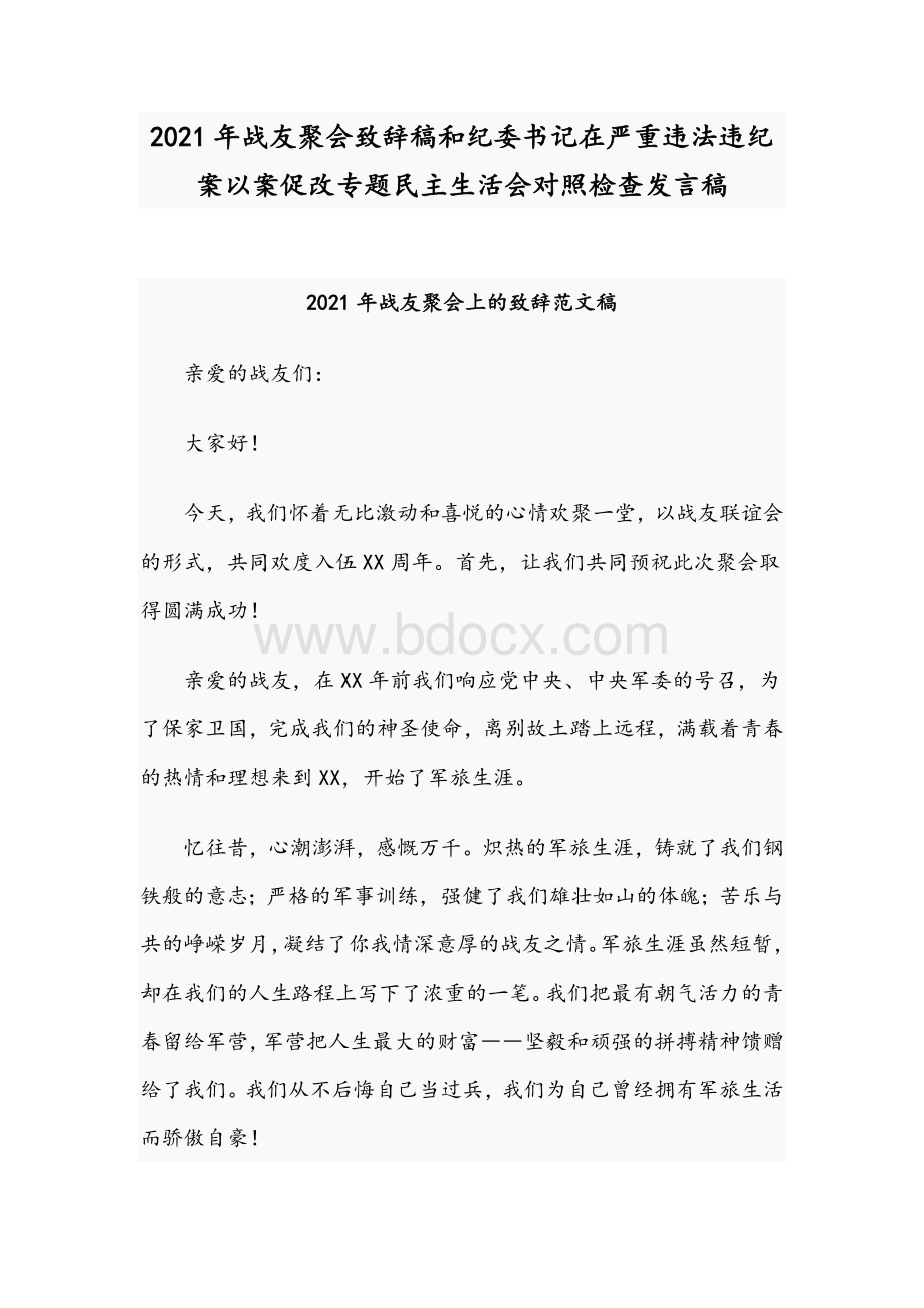 2021年战友聚会致辞稿和纪委书记在严重违法违纪案以案促改专题民主生活会对照检查发言稿.docx