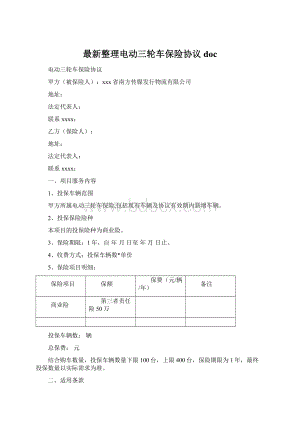 最新整理电动三轮车保险协议doc.docx