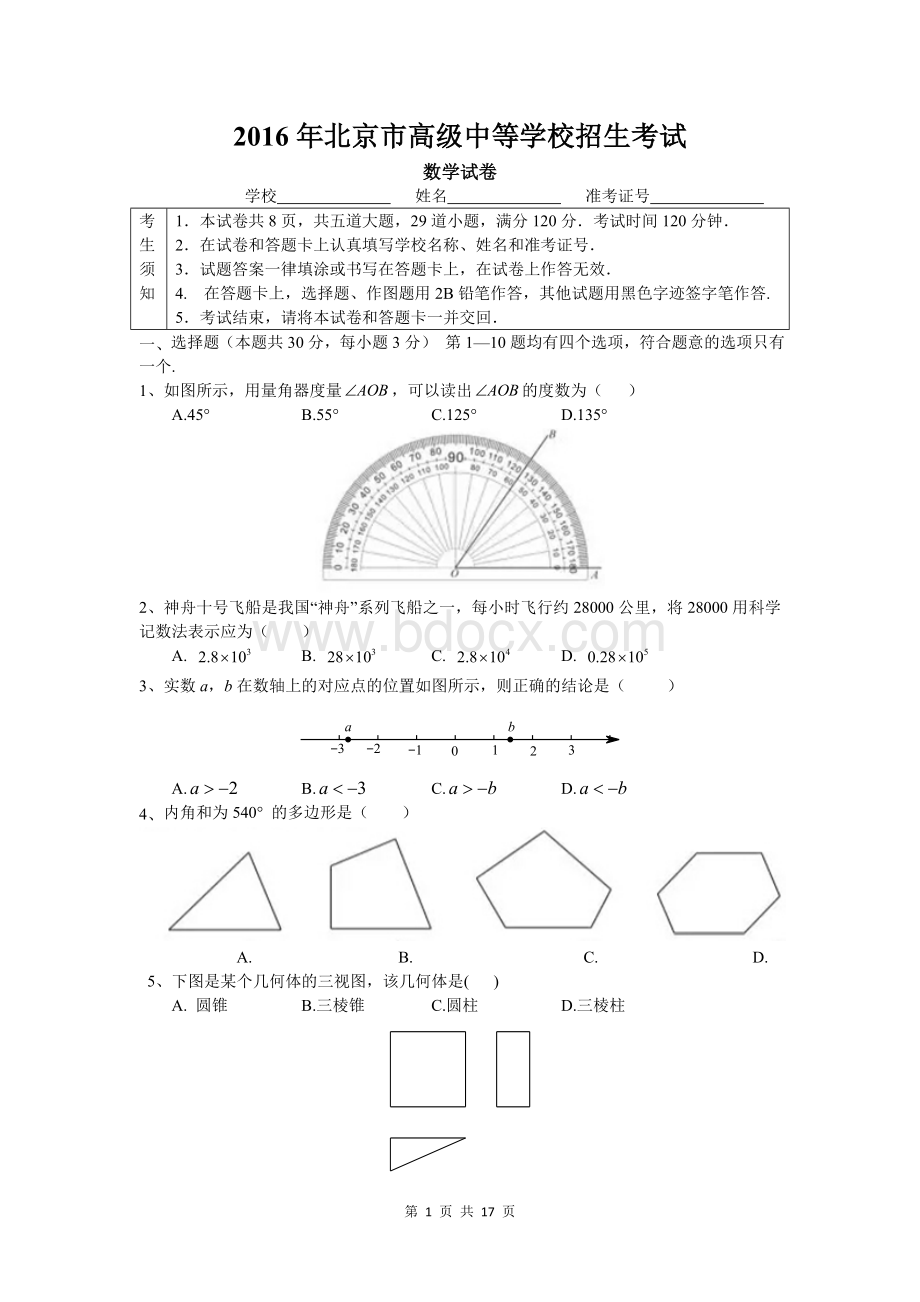 北京市中考数学试题及答案版.doc_第1页