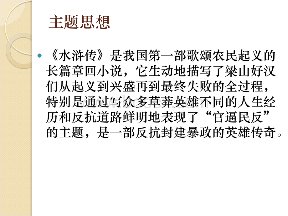 中考语文名著导读复习：《水浒传》ppt课件.ppt_第2页