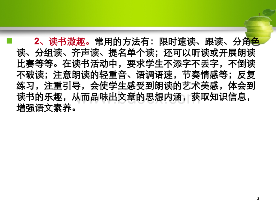 语文高效课堂教学金点子PPT格式课件下载.ppt_第3页