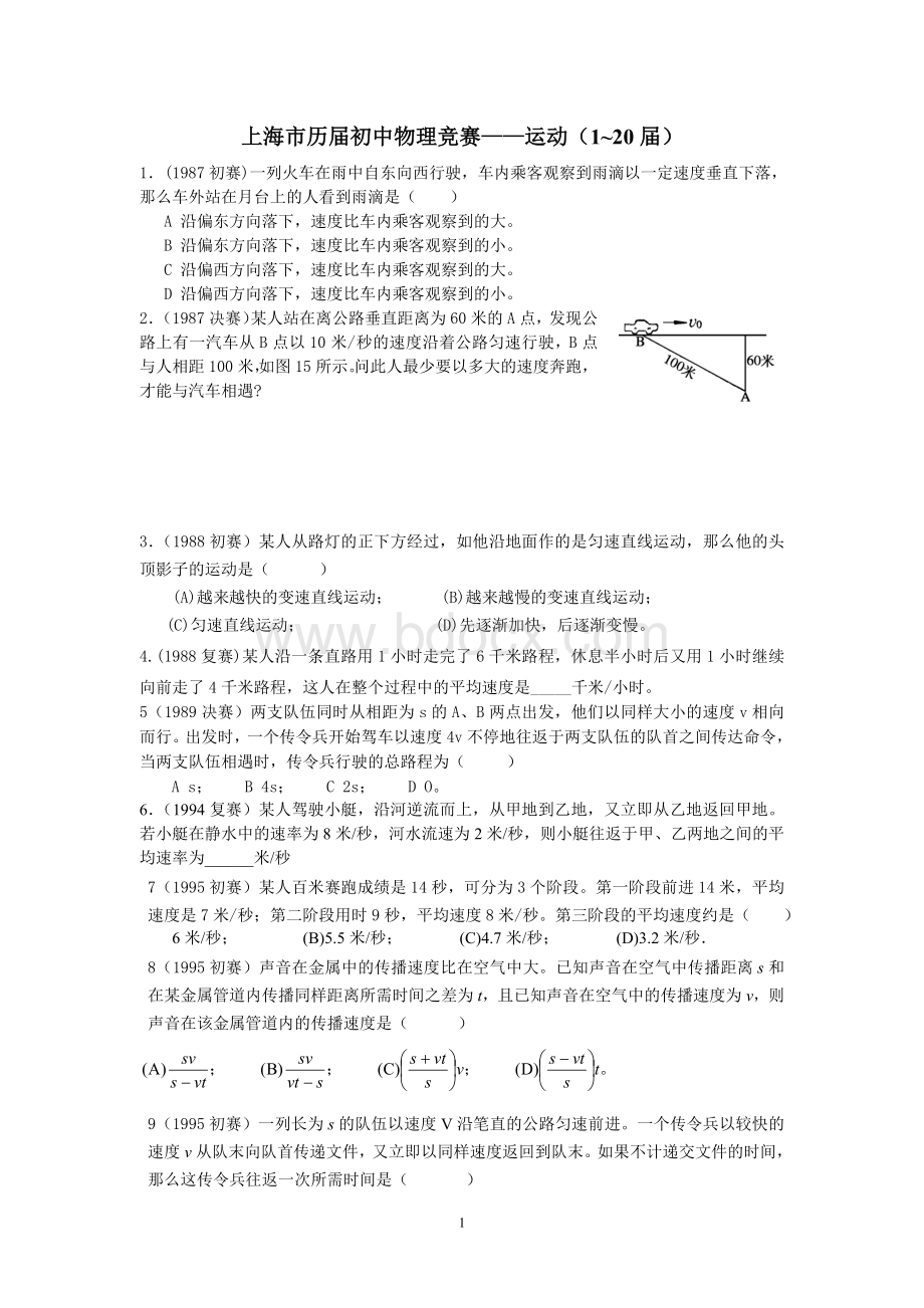 上海历届初中物理竞赛汇编运动Word下载.doc_第1页