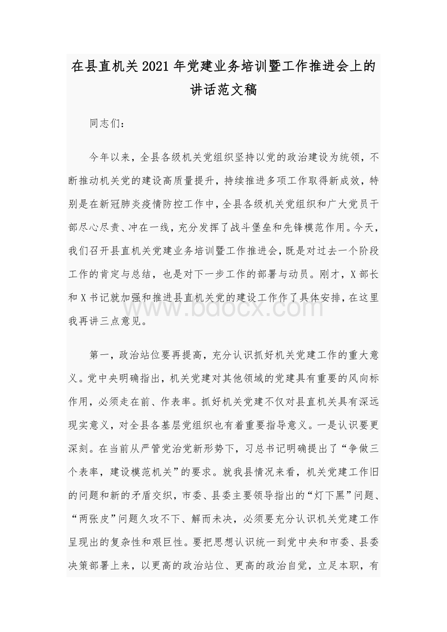 在县直机关2021年党建业务培训暨工作推进会上的讲话范文稿.docx