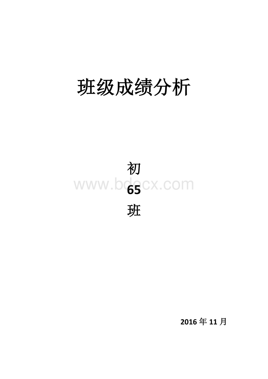 初二期中班级成绩分析.docx_第1页