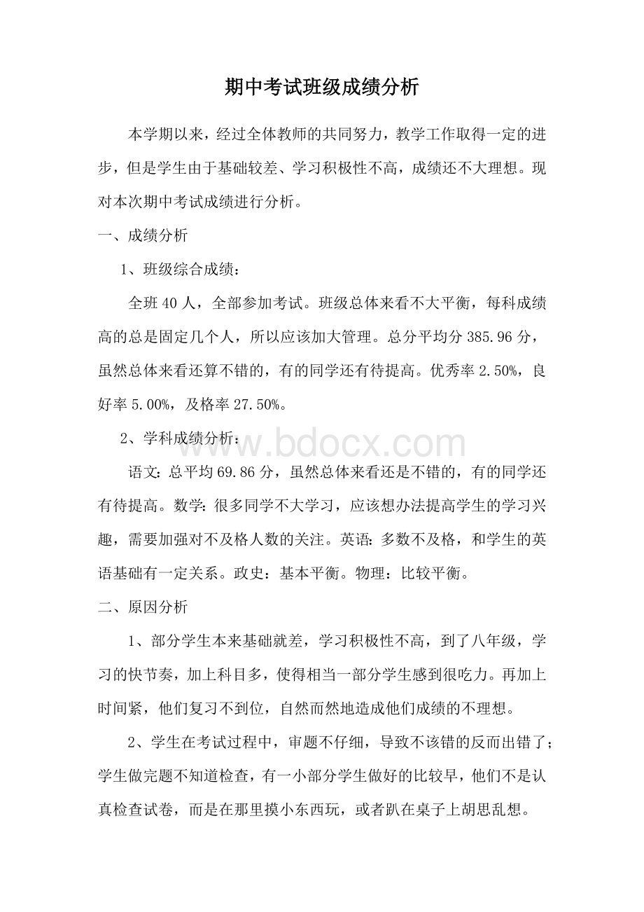 初二期中班级成绩分析.docx_第2页