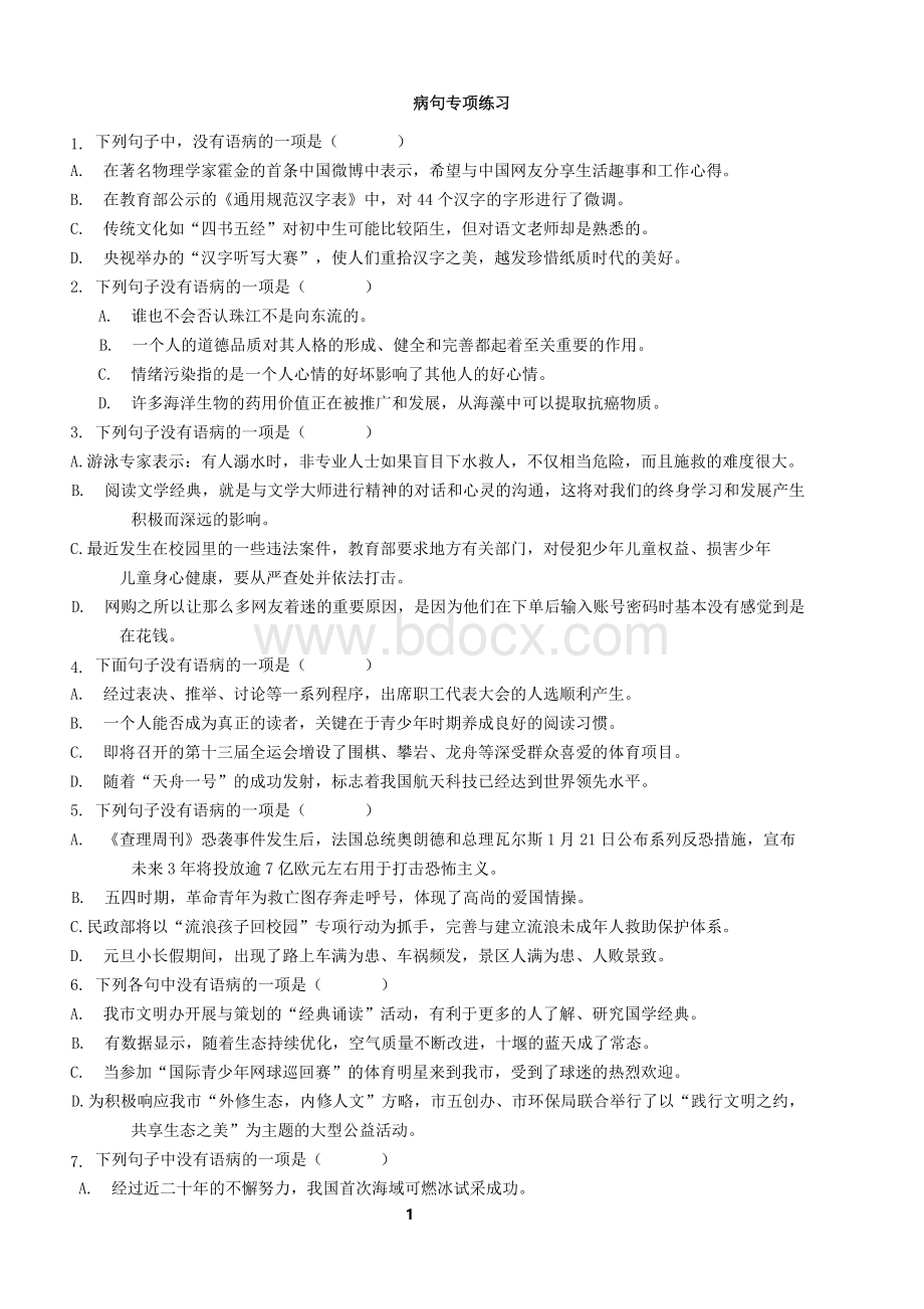 初三语文中考病句专项练习Word文档下载推荐.docx