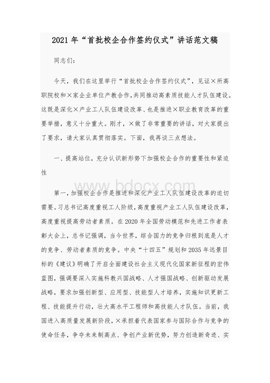 2021年“首批校企合作签约仪式”讲话范文稿Word文件下载.docx_第1页