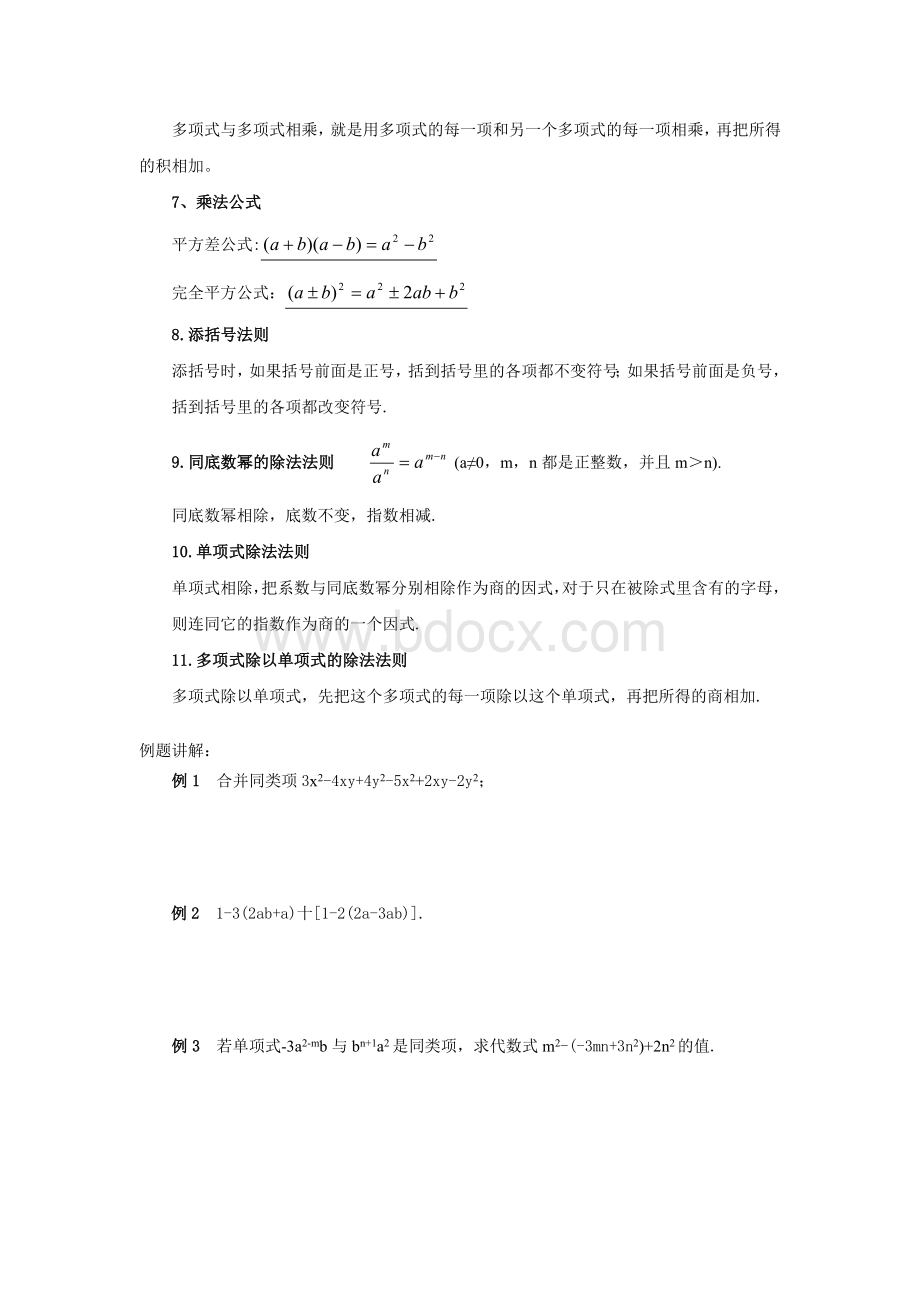 整式复习知识点及习题Word文档下载推荐.doc_第2页