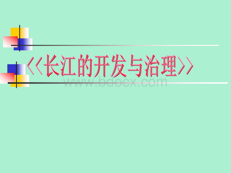 《长江的开发与治理》课后说课.ppt