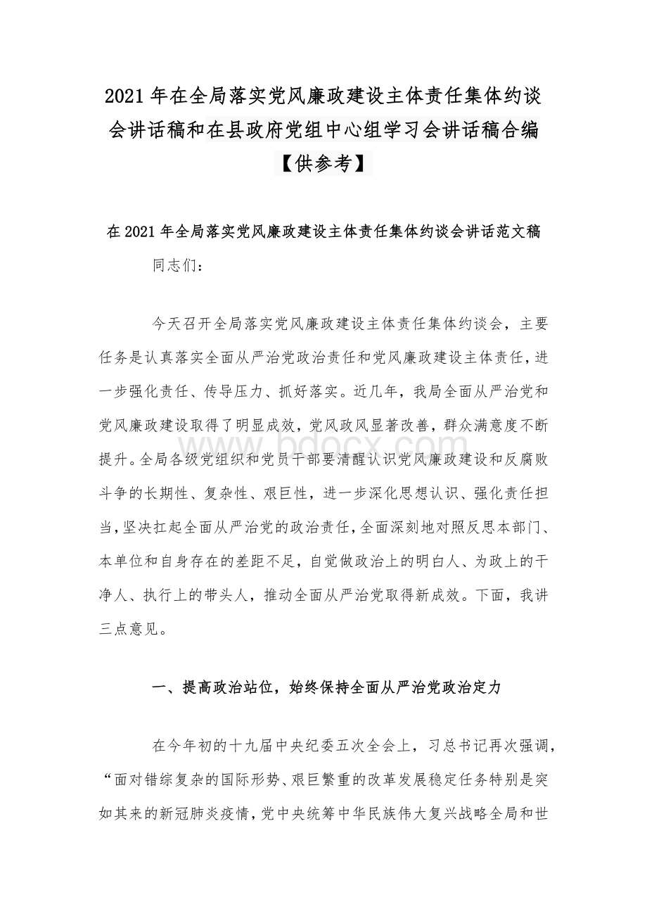 2021年在全局落实党风廉政建设主体责任集体约谈会讲话稿和在县政府党组中心组学习会讲话稿合编【供参考】Word格式.docx