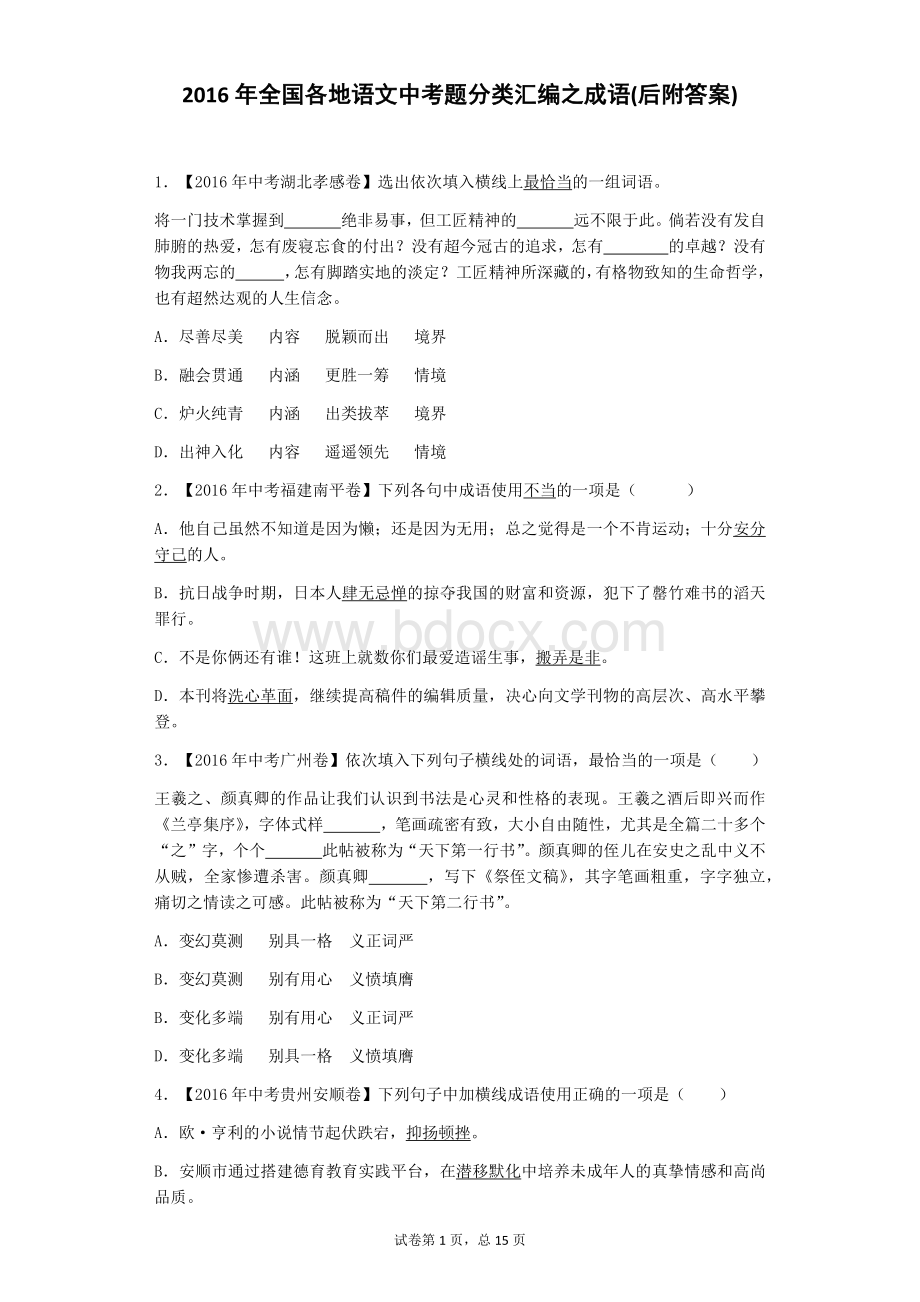 中考试题成语分类汇编附答案Word下载.docx_第1页