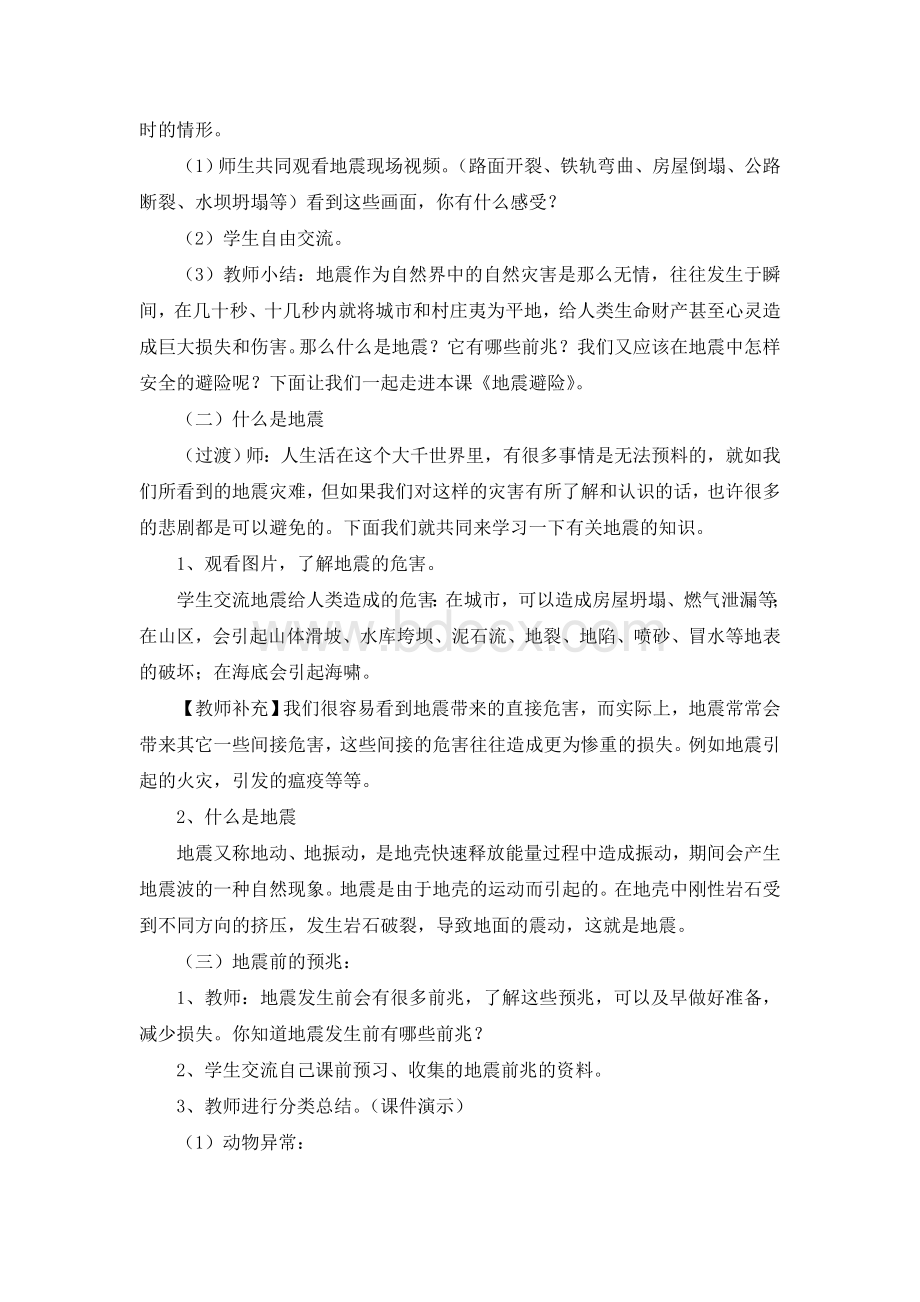 《地震避险》教学设计Word文档下载推荐.doc_第2页