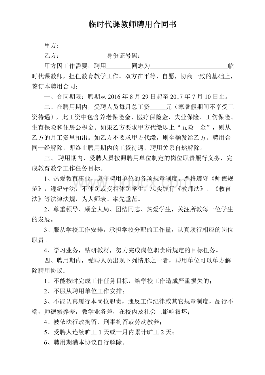 临时代课教师聘用合同书.doc_第1页