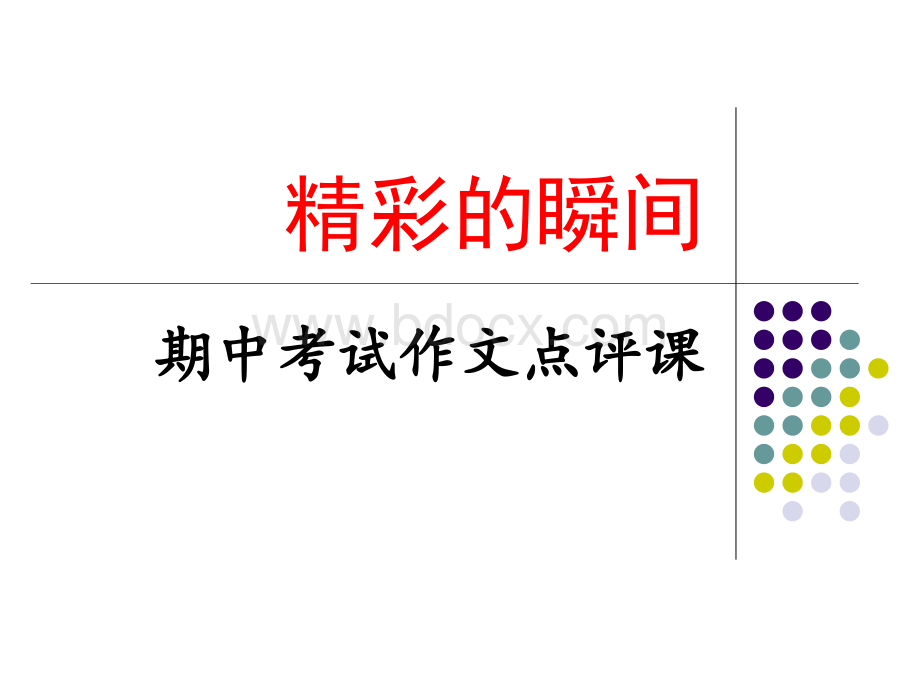 精彩的瞬间作文评讲.ppt