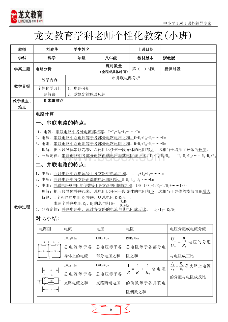 2016年浙教版八年级科学上册第四章电路计算题教案.doc_第1页