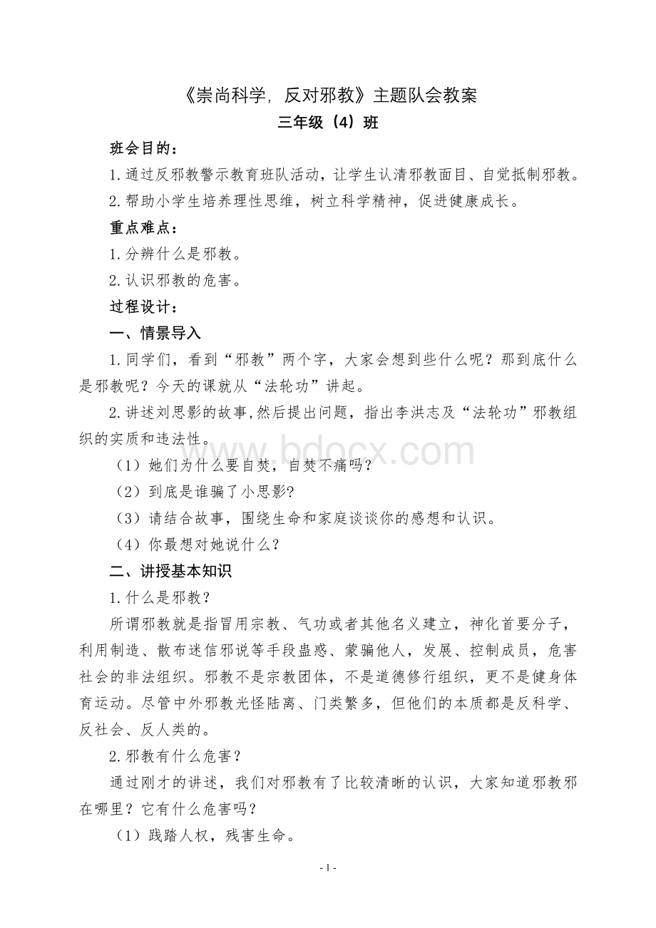 “崇尚科学-反对邪教”主题班会教案Word文档格式.doc