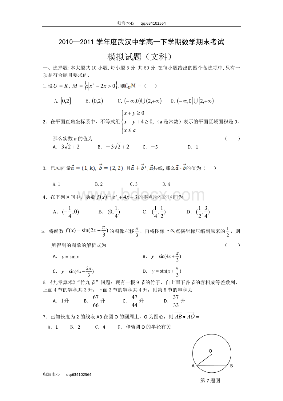 高一下学期数学期末考试模拟试题(文科)(1).doc_第1页