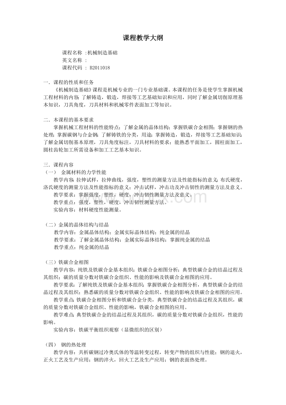 机械制造基础大纲(修改建议稿)Word下载.doc_第2页