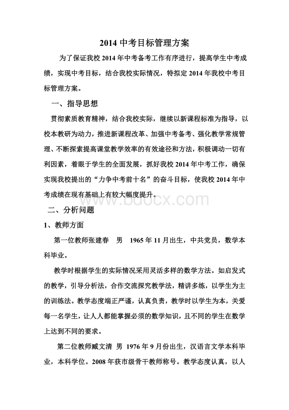 中考目标管理方案Word文档下载推荐.doc