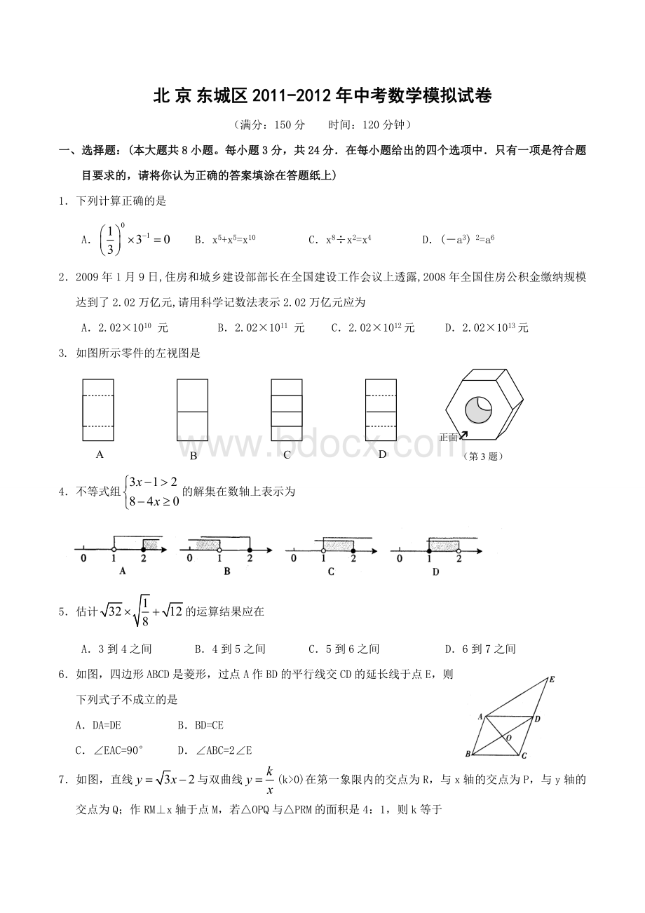 北京各区2011-2012学年中考数学模拟试卷(含答案)Word下载.doc