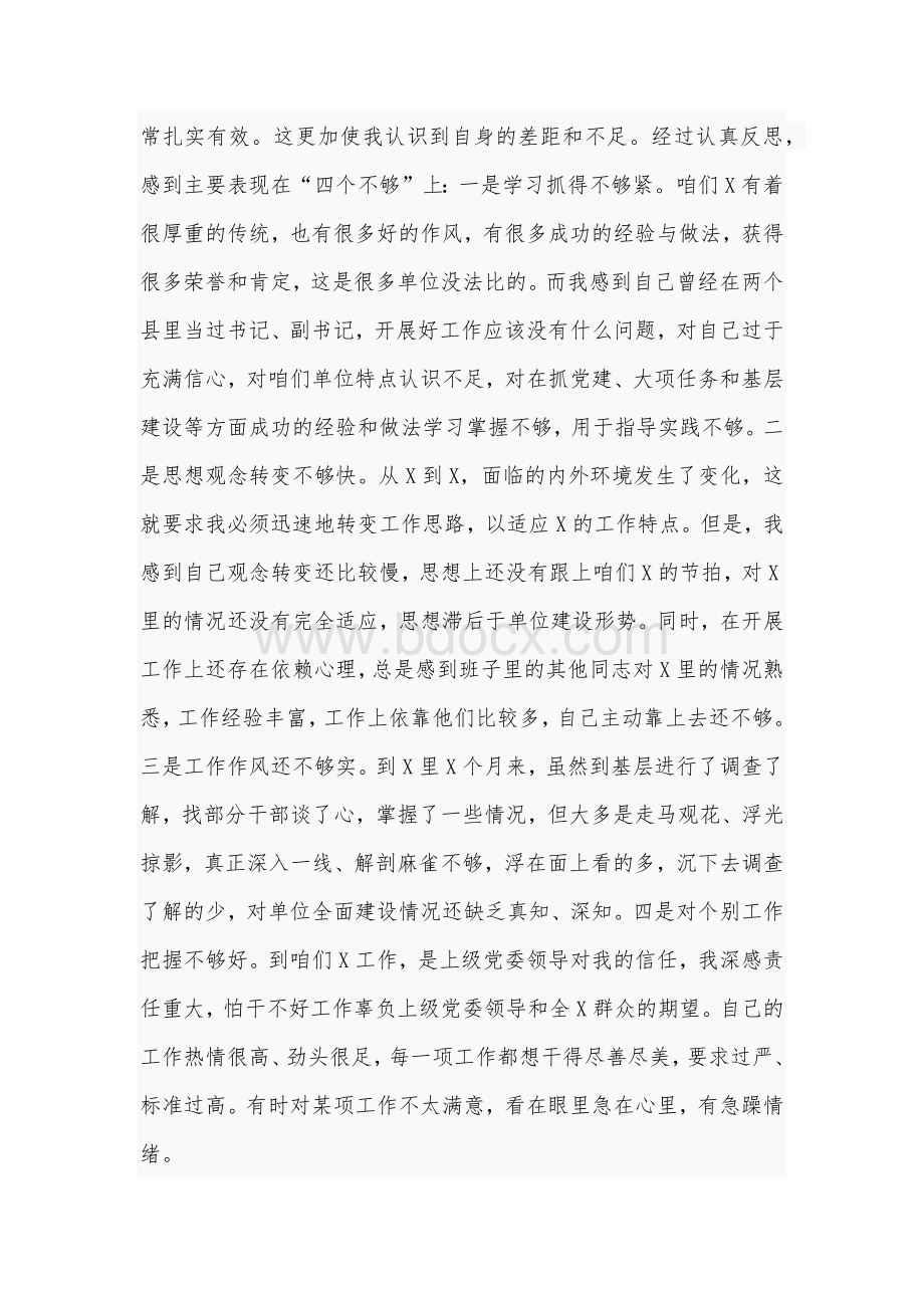 2021年某党委书记在常委民主生活会上讲话稿[仅供借鉴]Word文件下载.docx_第2页