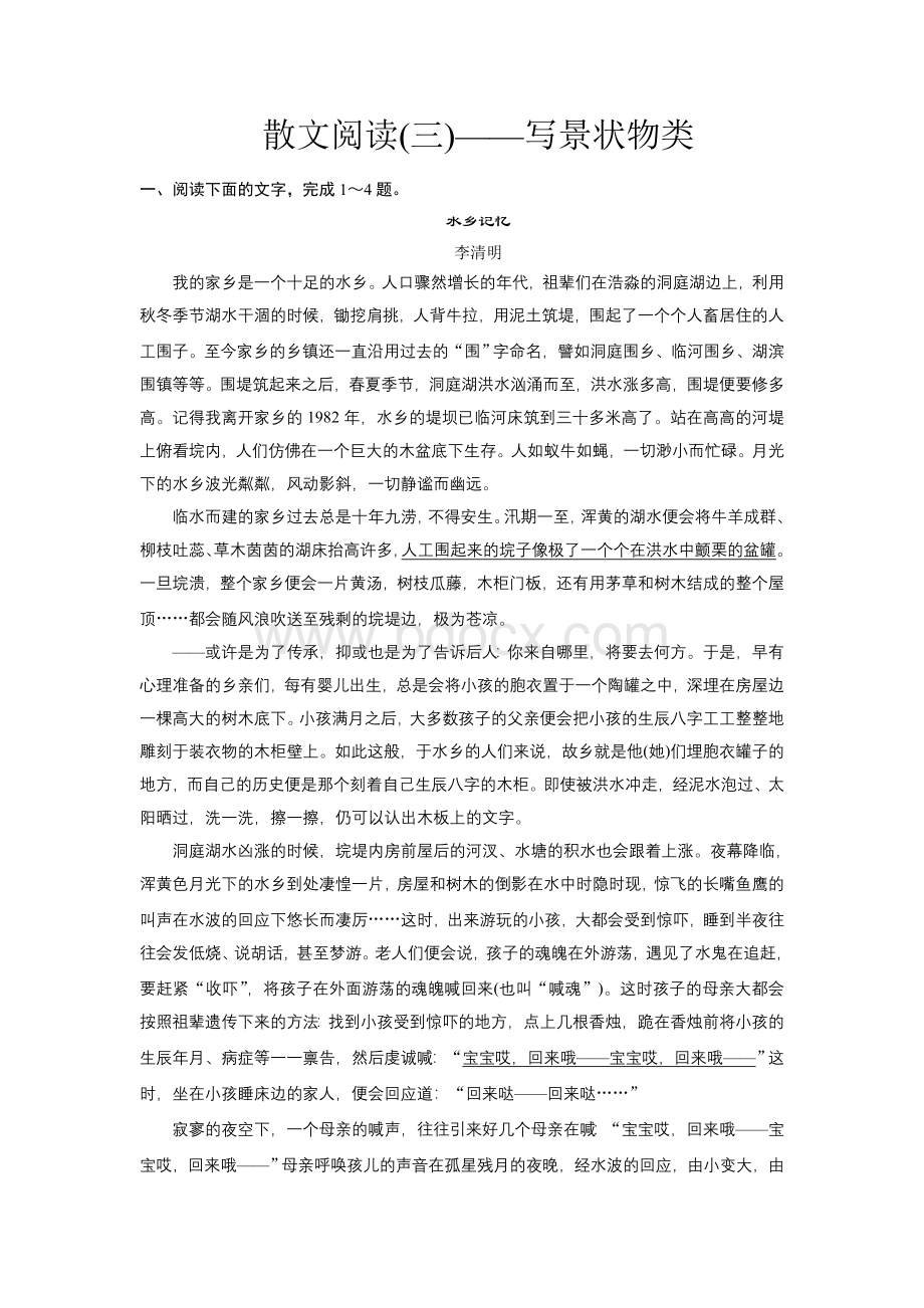 散文阅读(三)写景状物类Word文件下载.doc_第1页