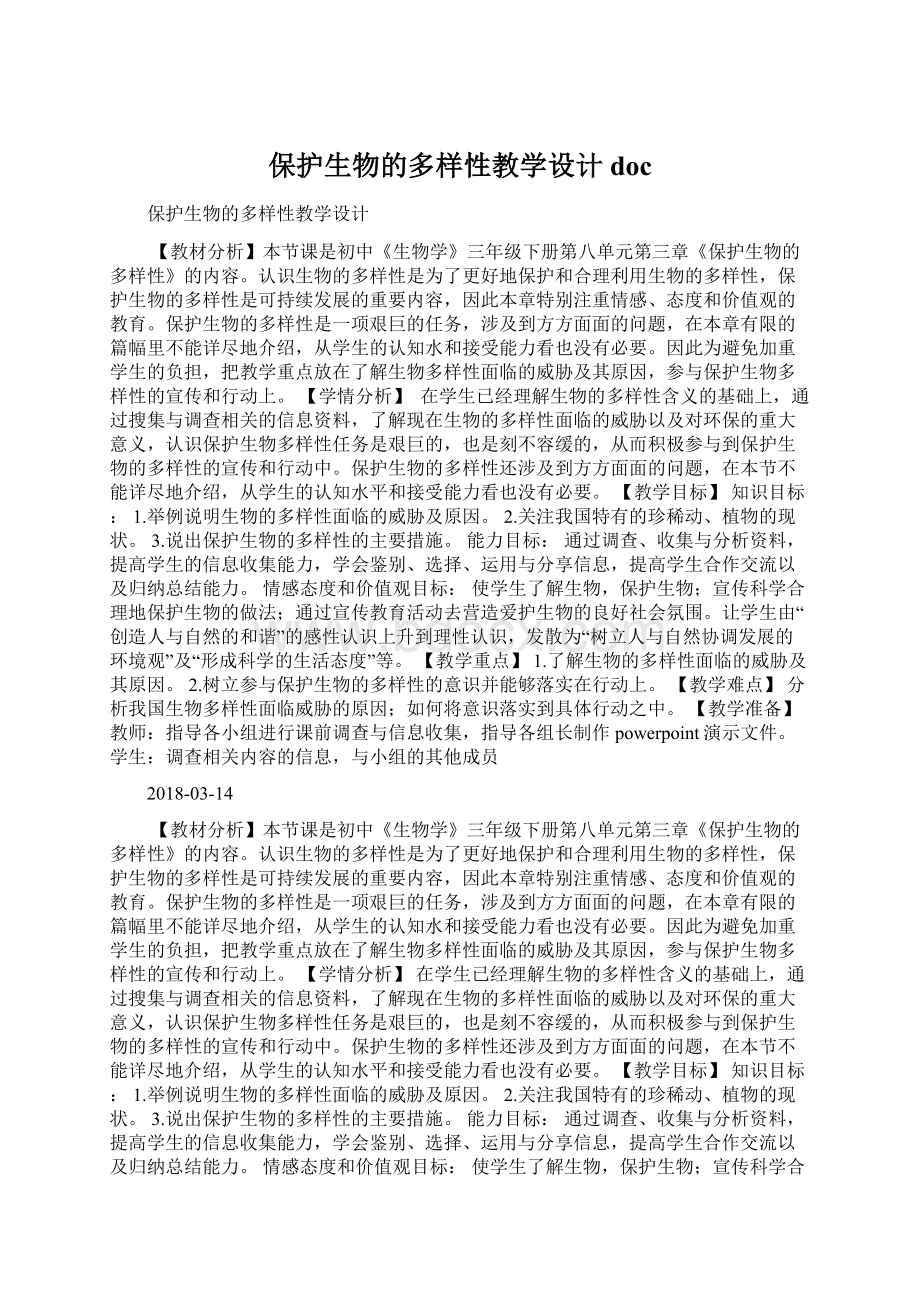 保护生物的多样性教学设计docWord文档下载推荐.docx