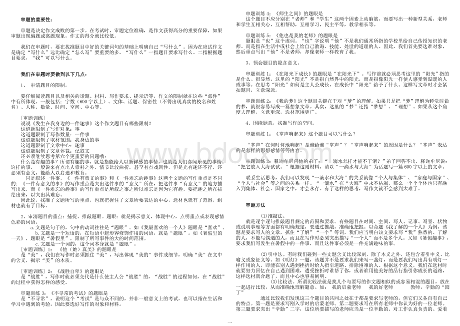 初中作文审题方法总结Word格式文档下载.doc_第1页