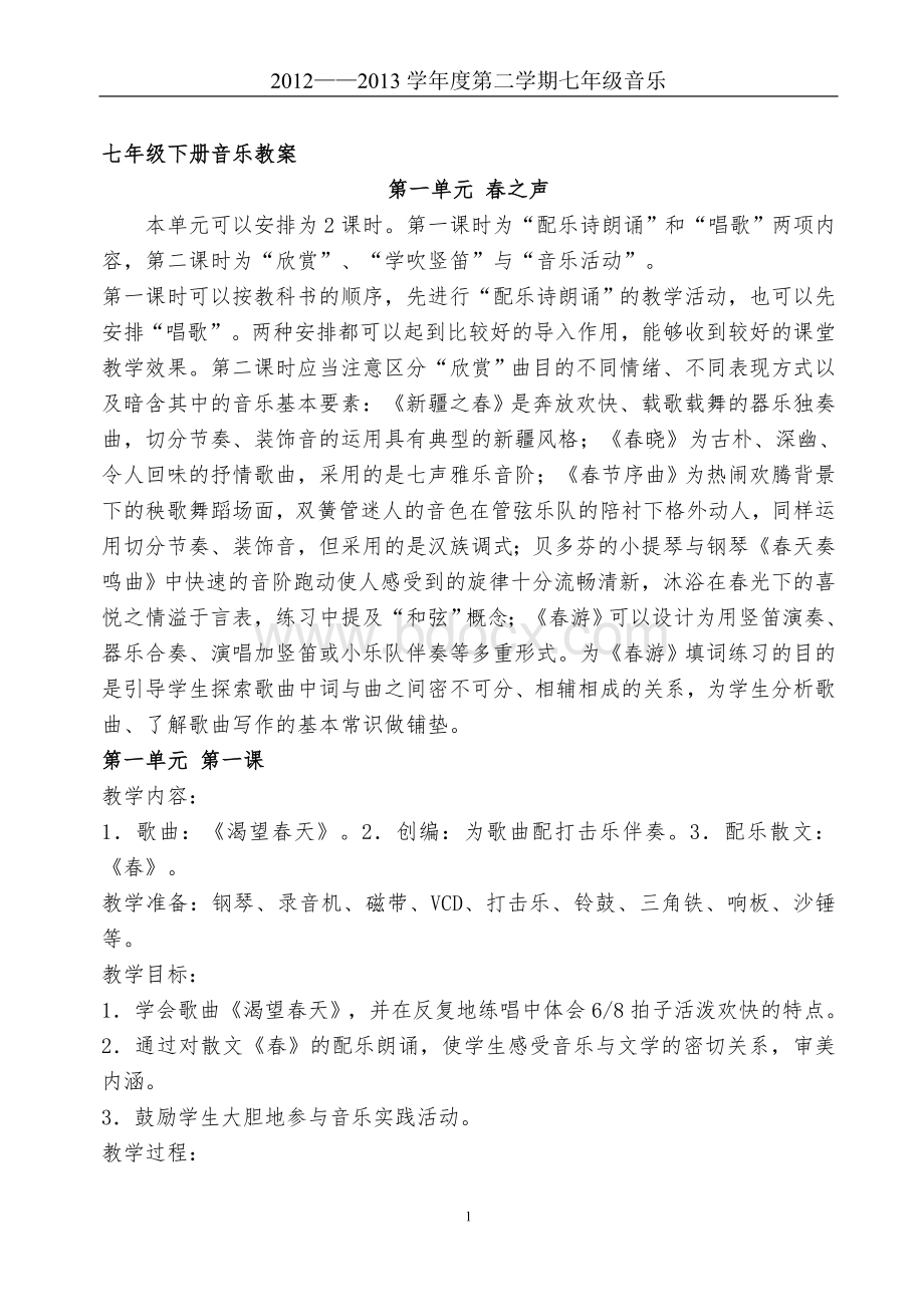 人教版七年级音乐下册全册教案(修订).doc_第1页